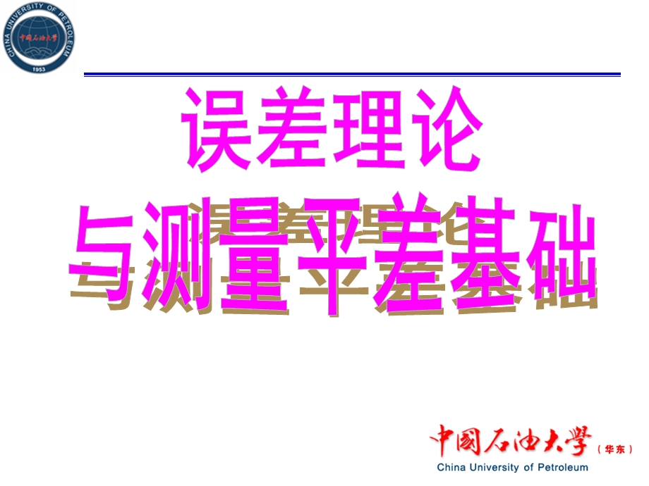 《误差理论与测量平差基础》第一章.ppt_第1页