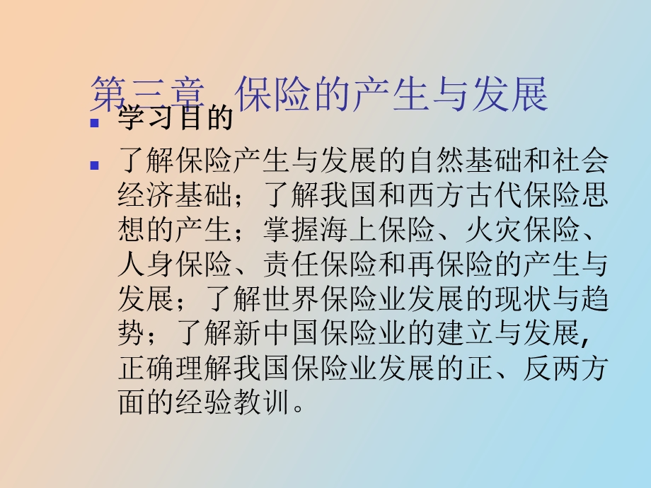 保险学课程电子教案.ppt_第1页