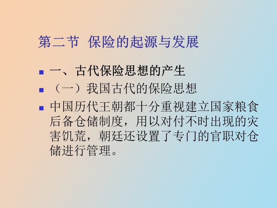 保险学课程电子教案.ppt_第3页