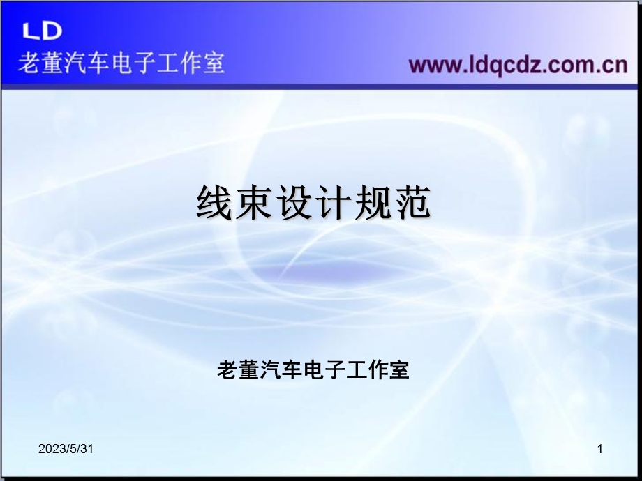 《线束设计规范》课件.ppt_第1页