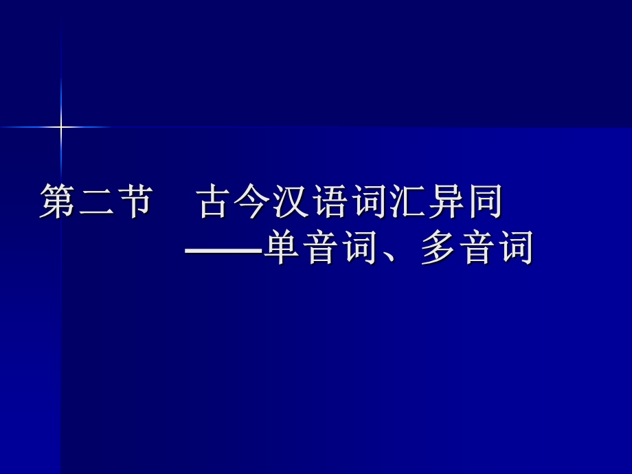 二节古今汉语词汇异同单音词多音词.ppt_第1页