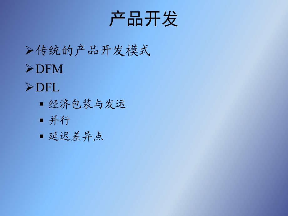 产品设计和供应链管理.ppt_第3页