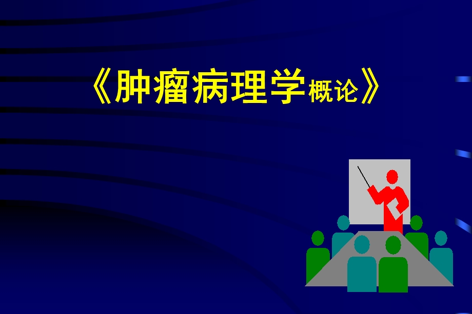 《肿瘤病理学》讲义.ppt_第1页