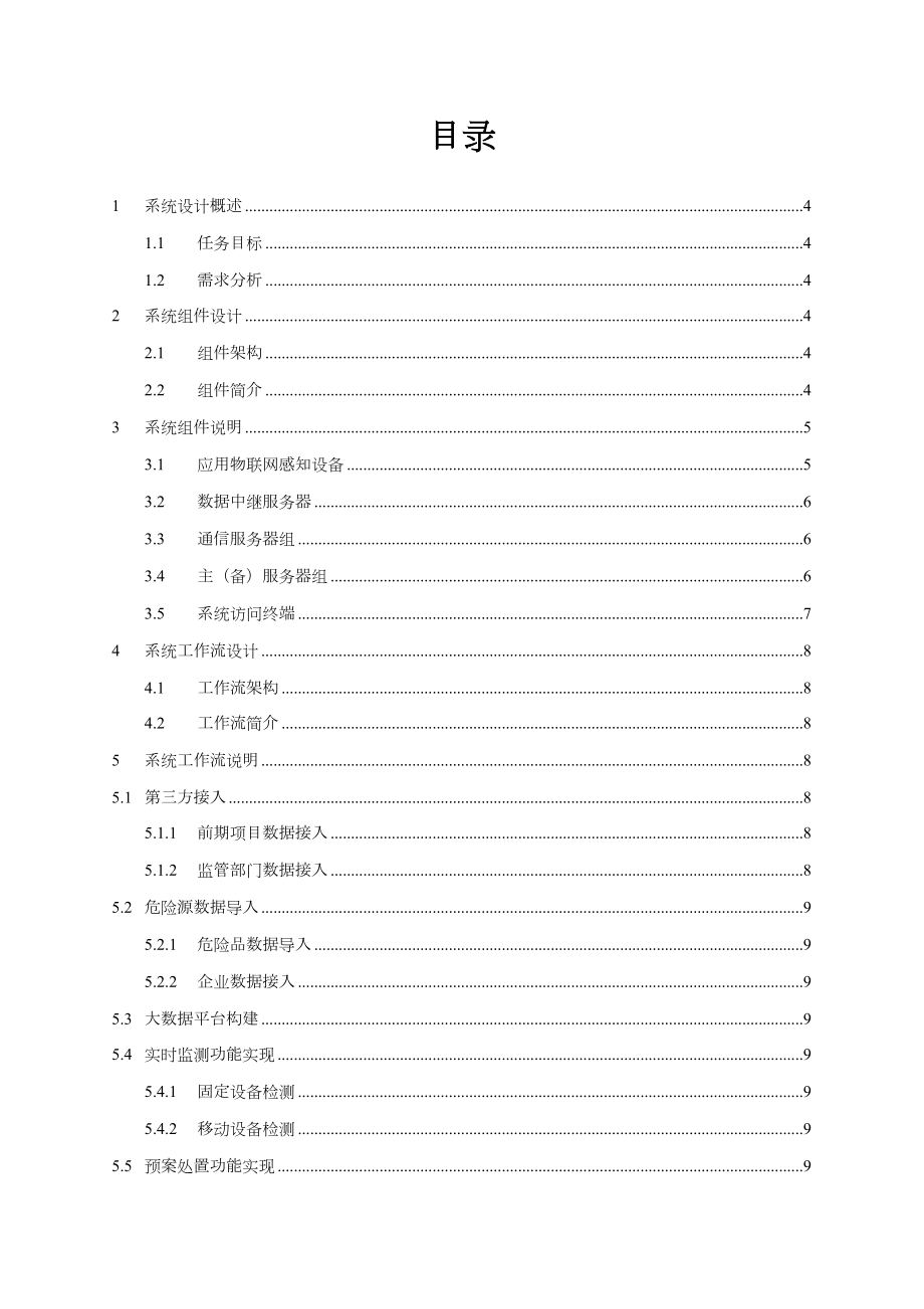 安全生产信息化平台设计方案.doc_第3页