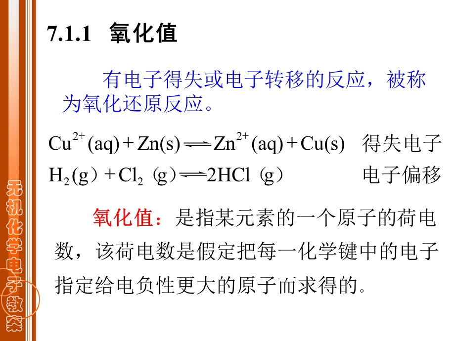 《无机化学》第七章氧化还原反应电化学基础.ppt_第3页