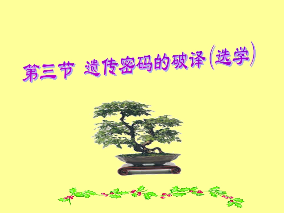 《遗传与进化-遗传密码的破译》(必修2).ppt_第1页