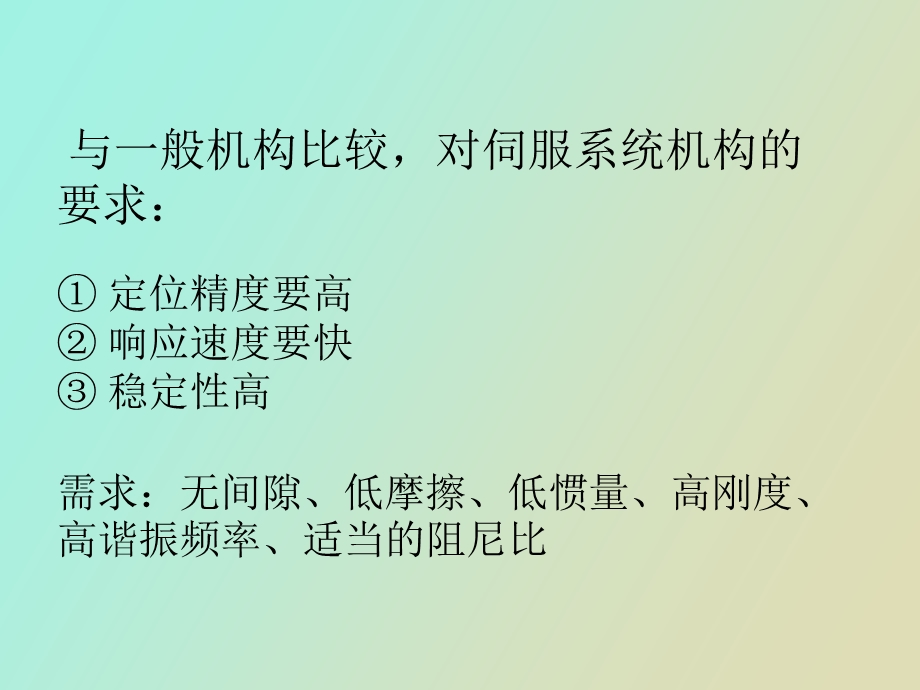 伺服系统中机械部件的选择与设计.ppt_第2页