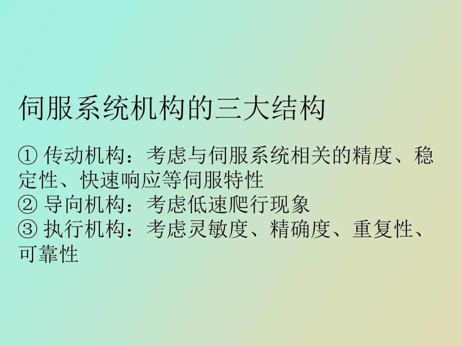 伺服系统中机械部件的选择与设计.ppt_第3页