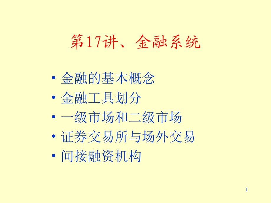 《金融系统》课件.ppt_第1页