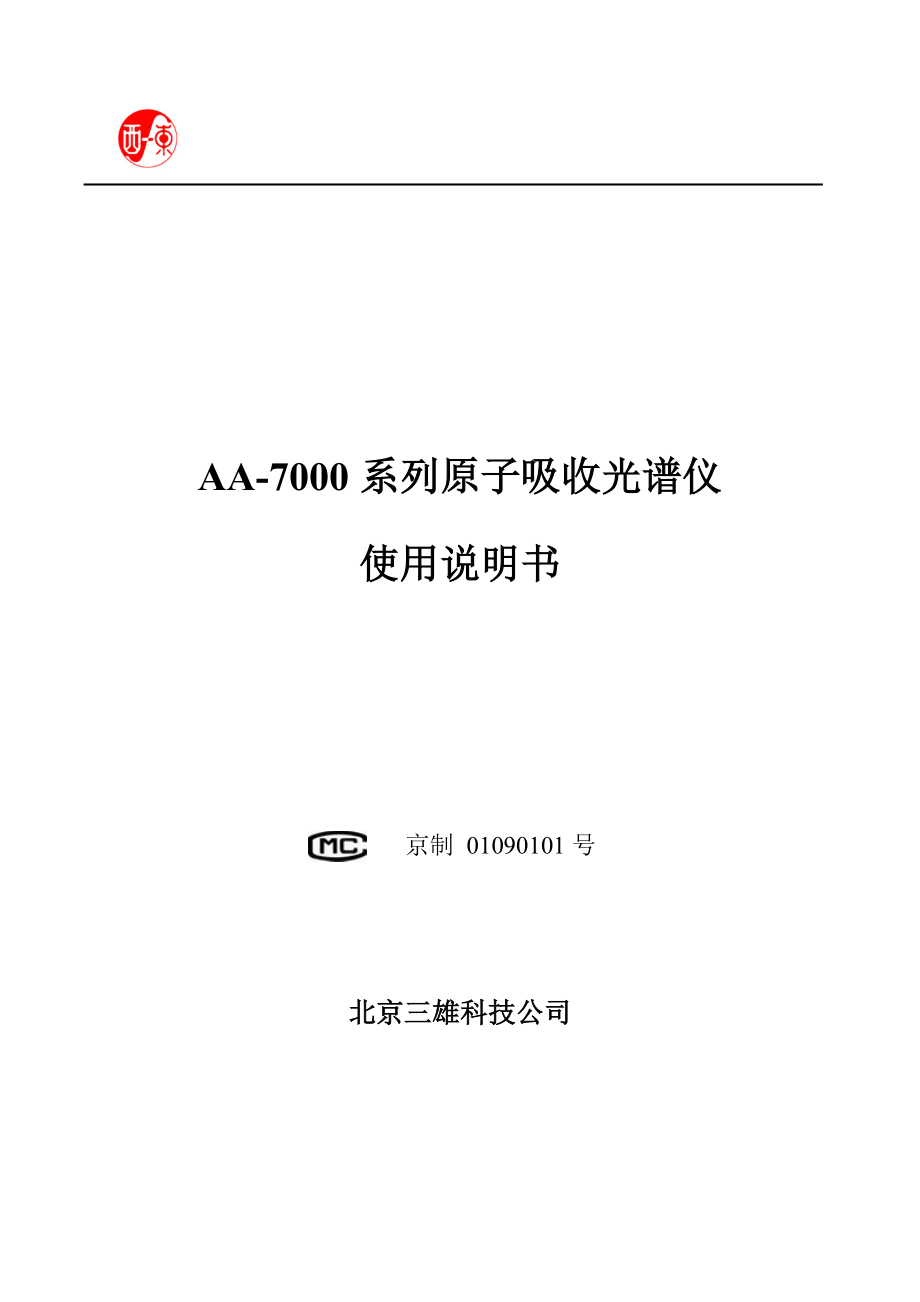 AA7000系列原子吸收仪器使用说明书(串并口)110310.doc_第1页