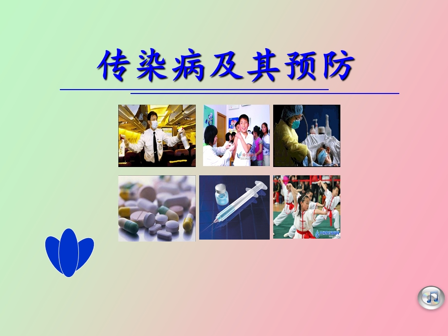 传染病及其预防主题班会.ppt_第1页