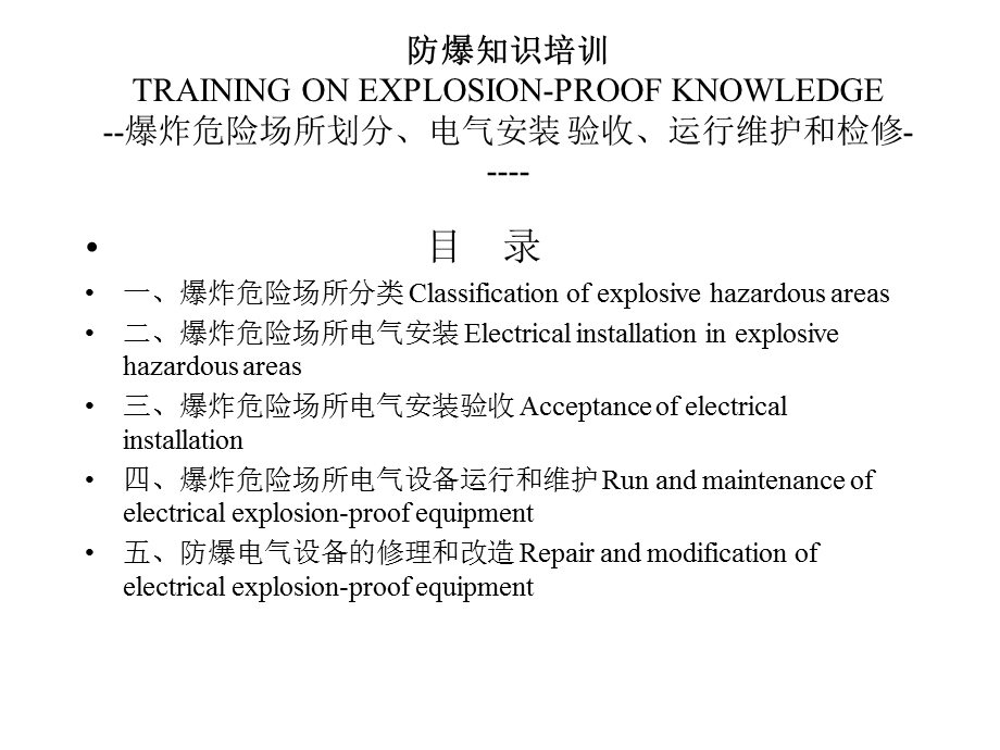 场所划分、安装、维护和检修.ppt_第1页