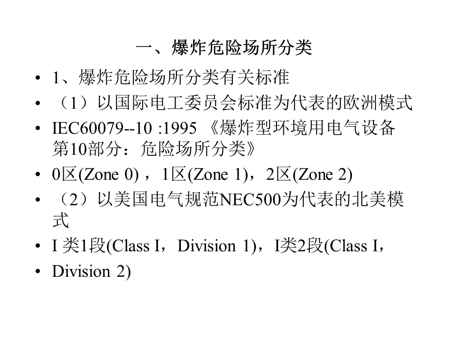 场所划分、安装、维护和检修.ppt_第2页