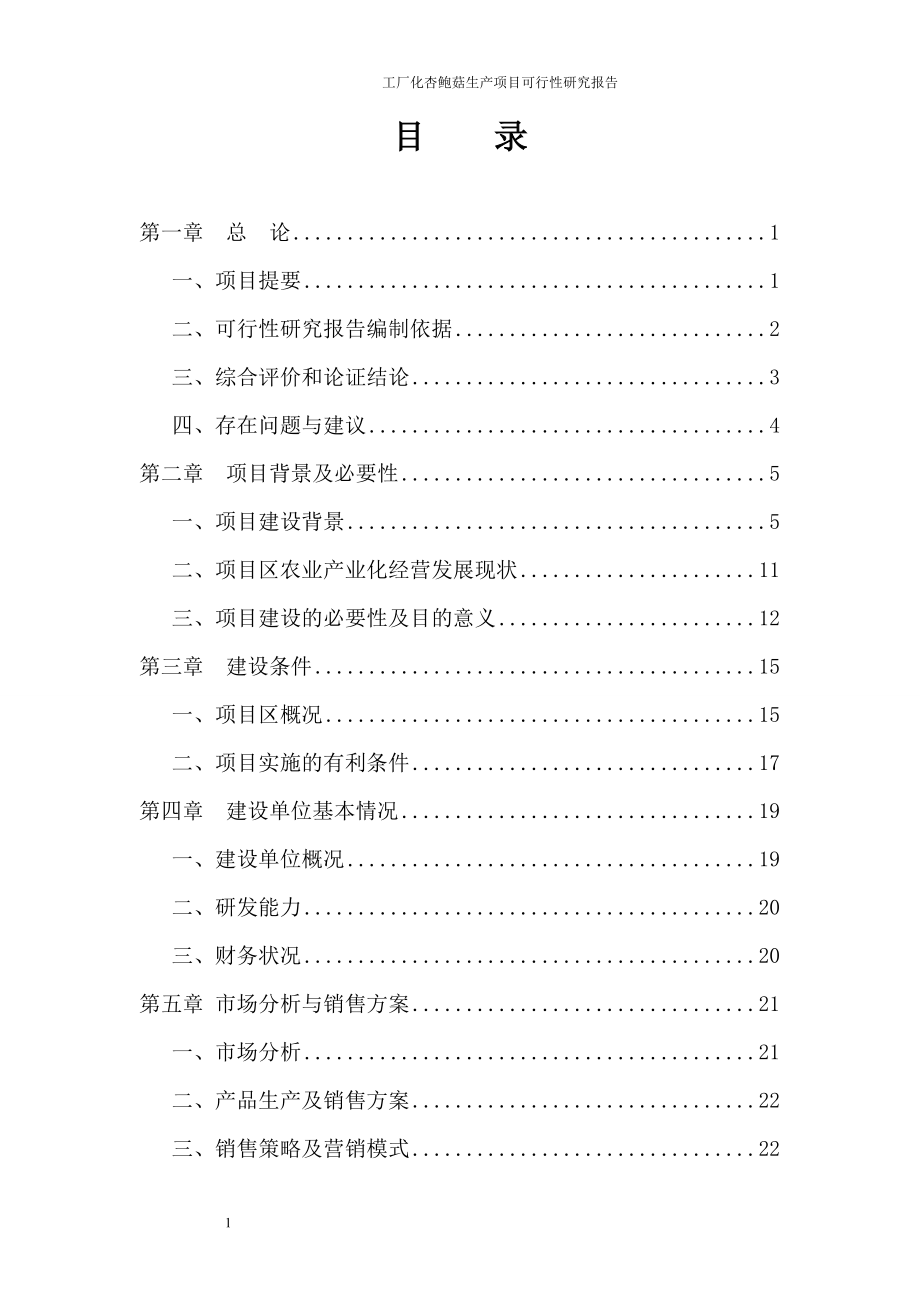 fe工厂化杏鲍菇生产建设项目可行性研究报告.doc_第3页