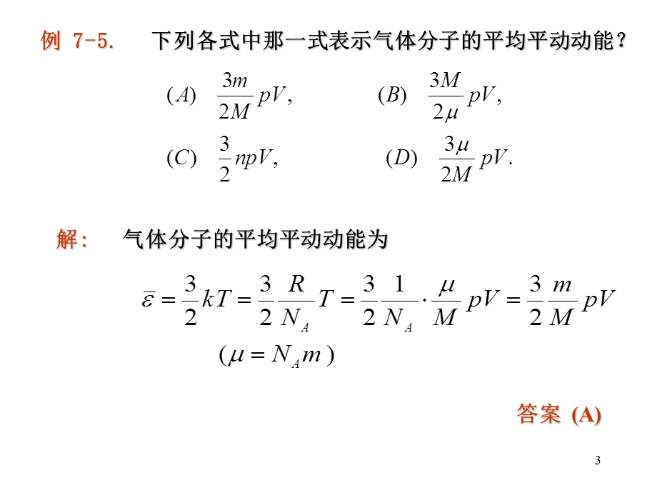 第七章气体动理论2.ppt_第3页