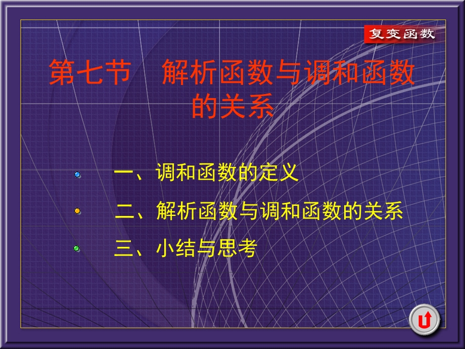 复变函数解析函数与调和函数的关系.ppt_第1页