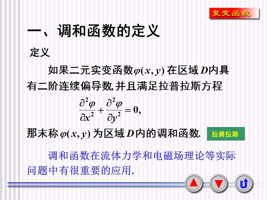 复变函数解析函数与调和函数的关系.ppt_第2页