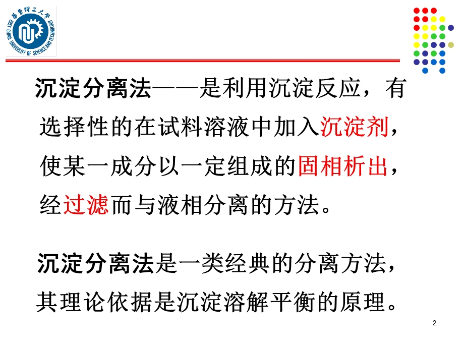 分离分析化学沉淀分离法.ppt_第2页