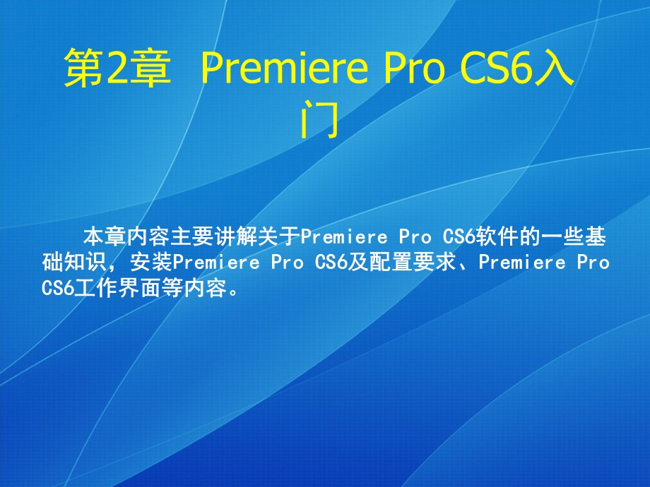 第2章PremiereProCS6入门.ppt_第2页