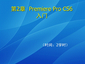 第2章PremiereProCS6入门.ppt