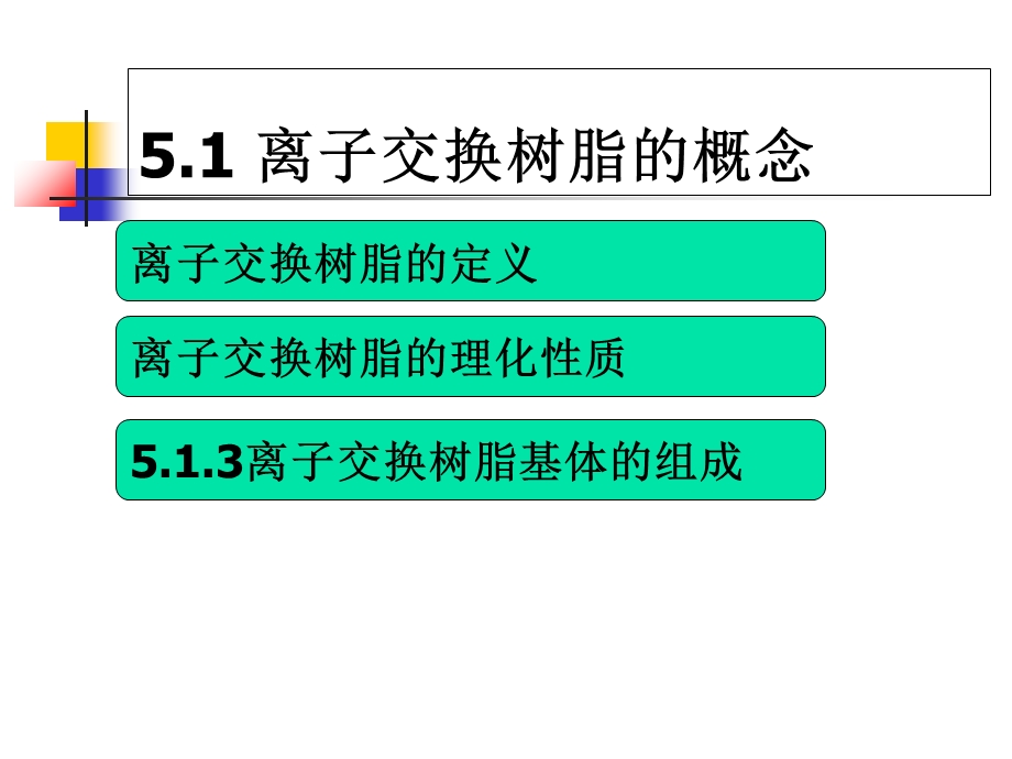 分离分析化学51离子交换分离法.ppt_第3页