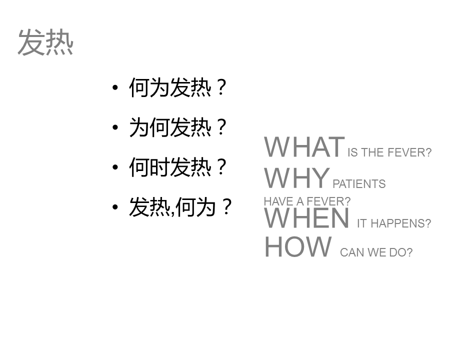 发热与物理降温.ppt_第2页