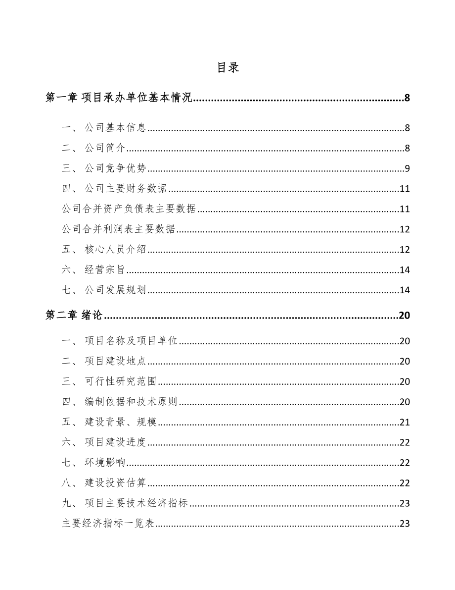 宜兴半导体设备项目可行性研究报告.docx_第1页