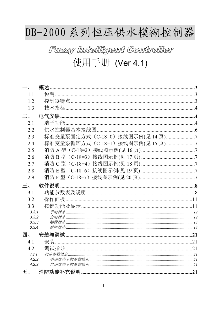 DB2000系列恒压供水模糊控制器.doc_第1页