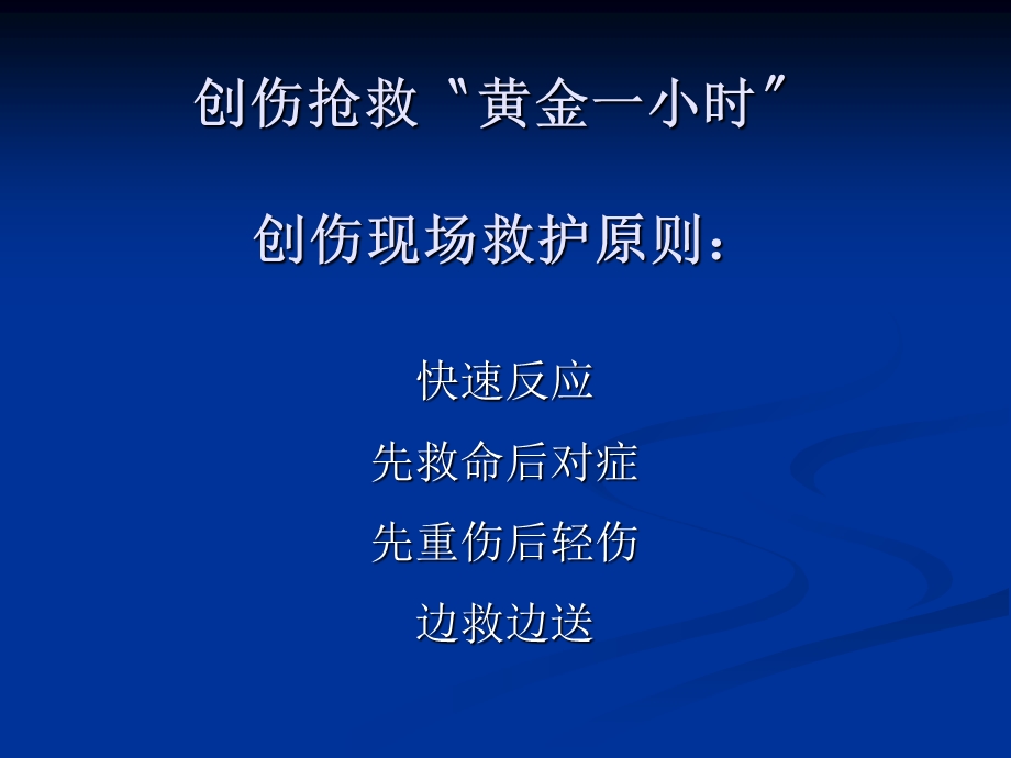 创伤现场急救流程.ppt_第3页