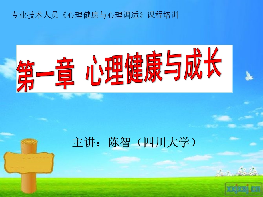 第1章心理健康与成长.ppt_第1页