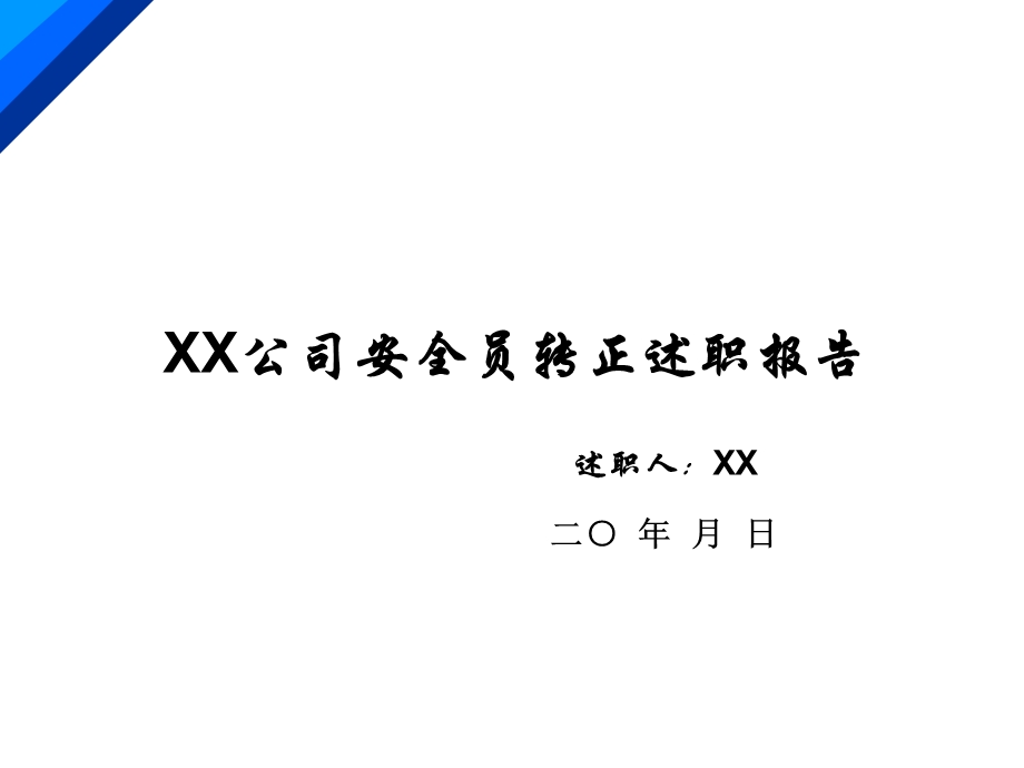 公司安全员转正述职报告.ppt_第1页