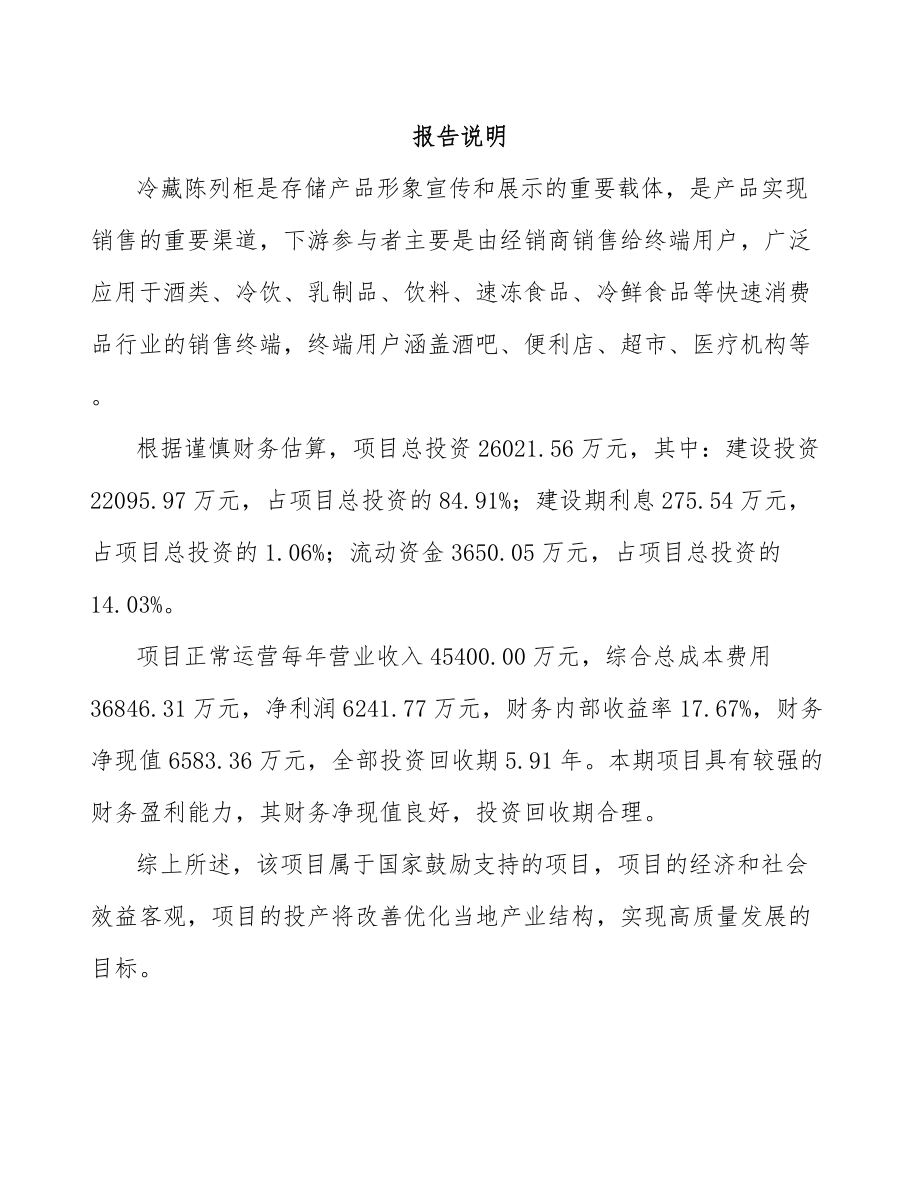 宝鸡制冷设备项目可行性研究报告.docx_第1页