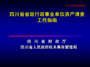 川省省级行政事业单位资产清查工作指南.ppt