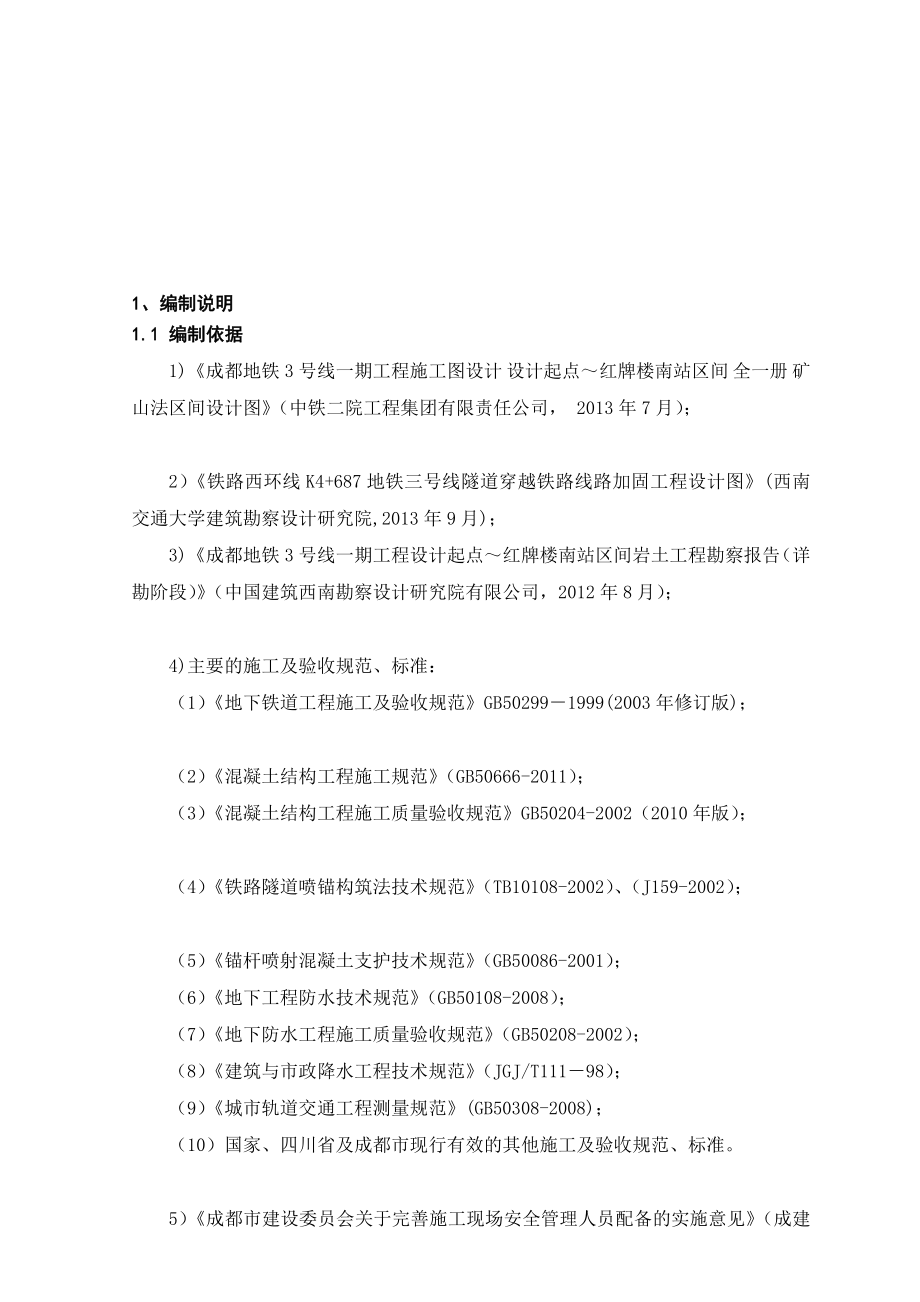 [方案]设计起点红牌楼南暗挖区间施工方案10.12(修改).doc_第1页