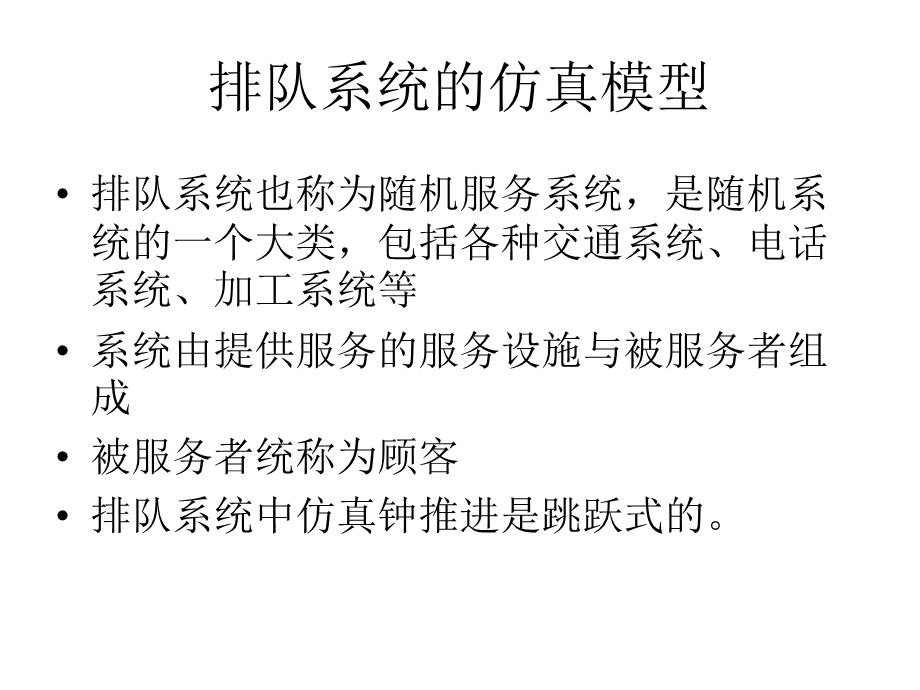 典型系统的离散事件系统仿真.ppt_第2页