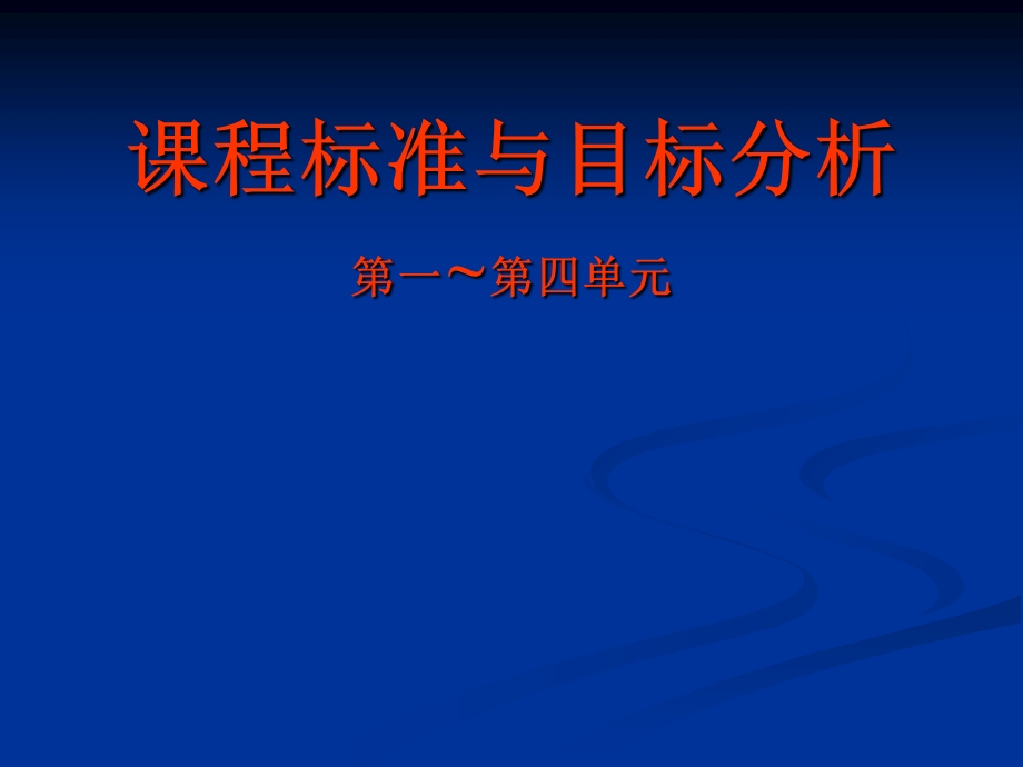 初中化学教师培训：课程标准与目标分析.ppt_第1页