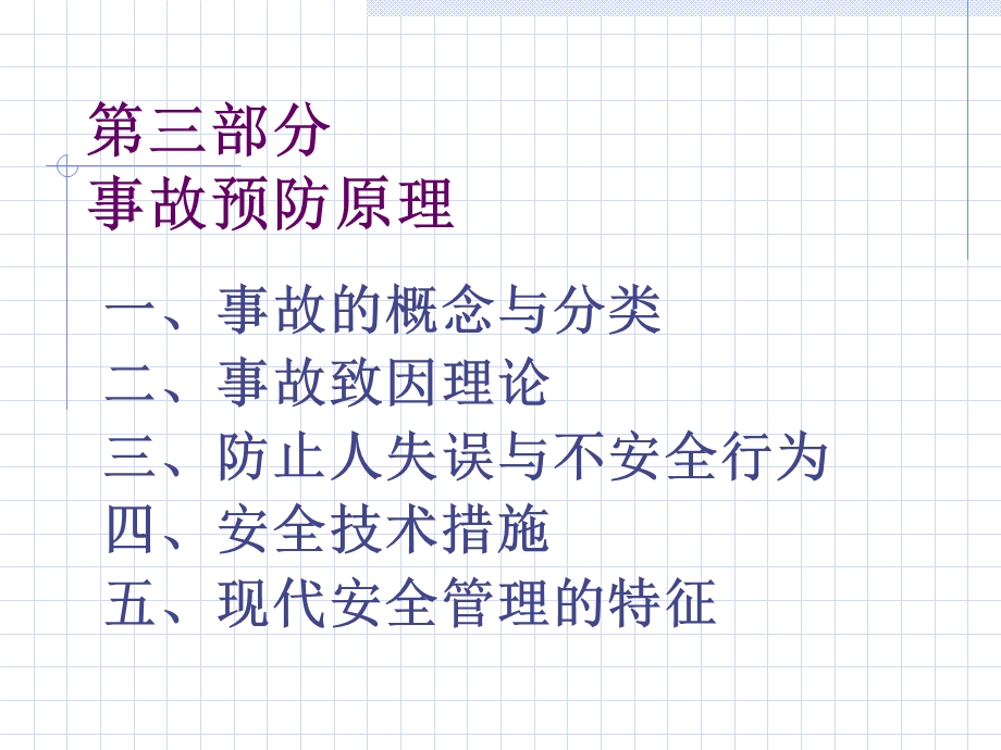 安全管理讲义三.ppt_第1页