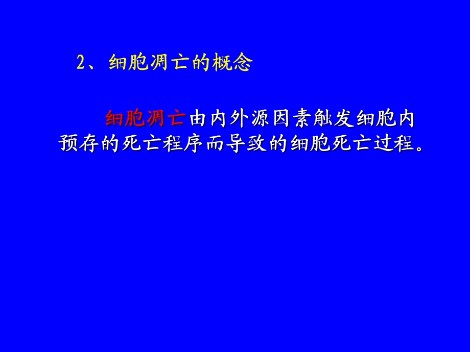 分子肿瘤学4细胞凋亡与肿瘤.ppt_第3页