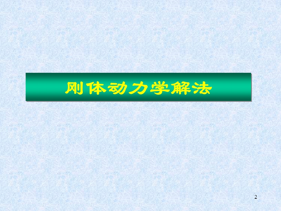 刚体动力学解法经典例题详解与考试复习总结.ppt_第2页