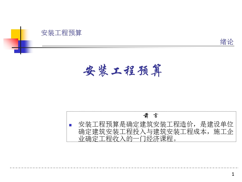 安装预算培训讲义.ppt_第1页