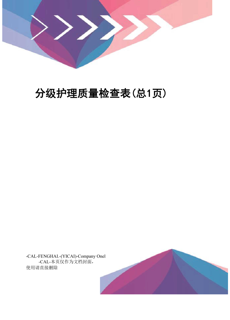 分级护理质量检查表.docx_第1页