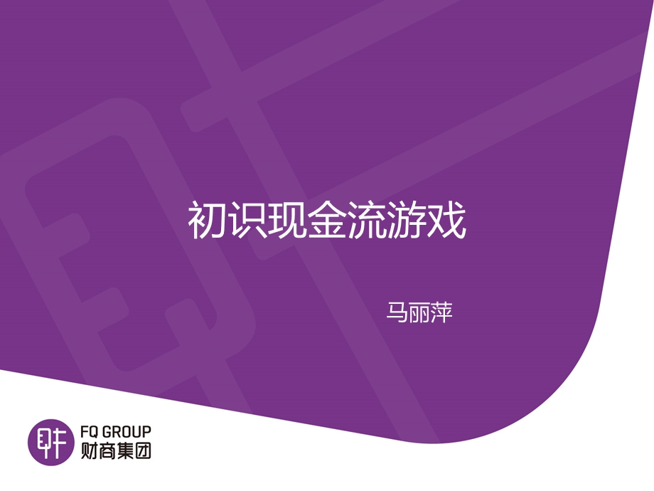 儿童现金流游戏.ppt_第1页