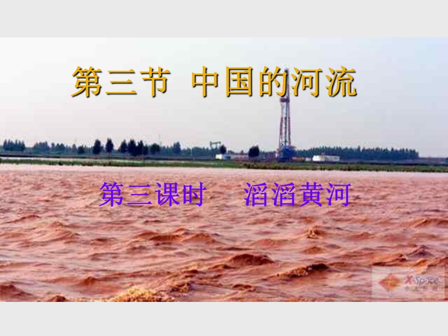 八年级上册(初二)地理课件中国的河流-滔滔黄河.ppt_第1页