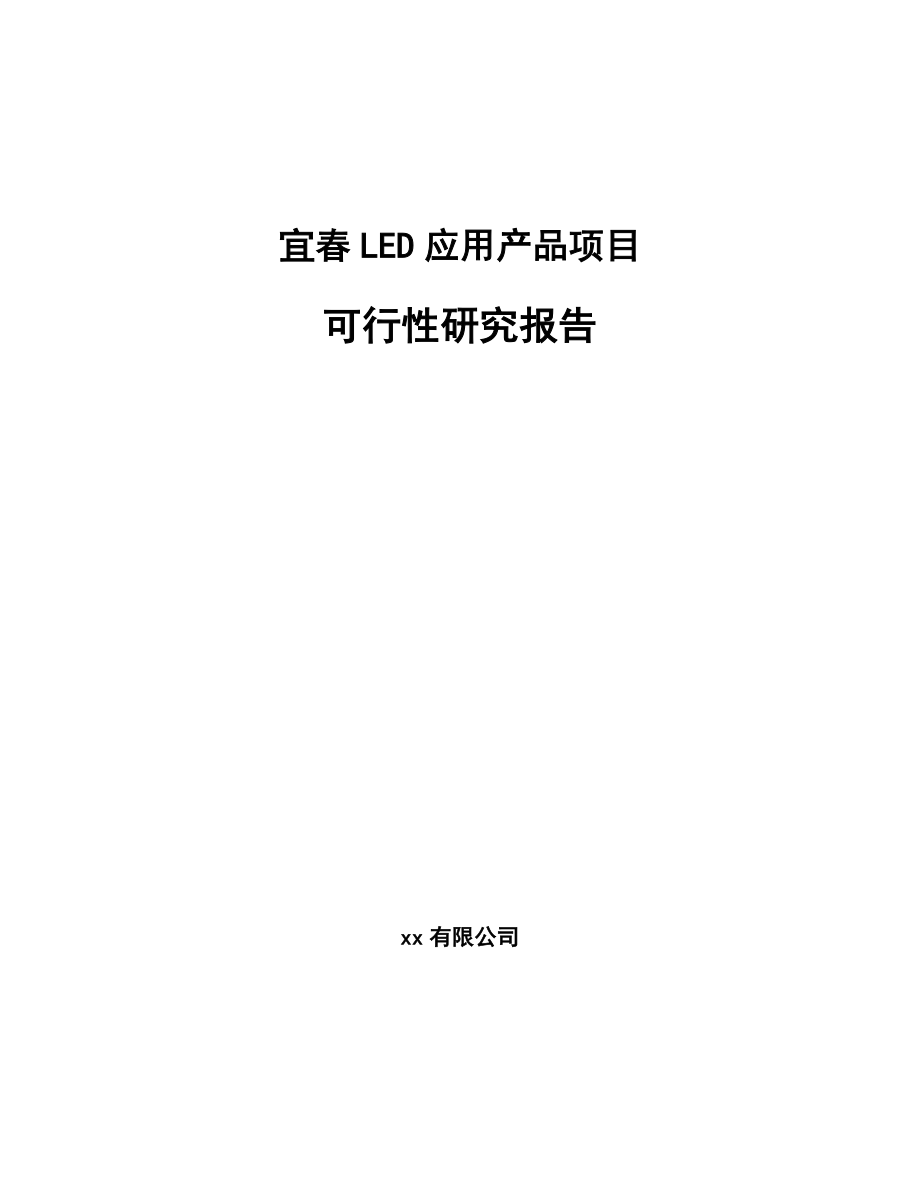 宜春LED应用产品项目可行性研究报告.docx_第1页