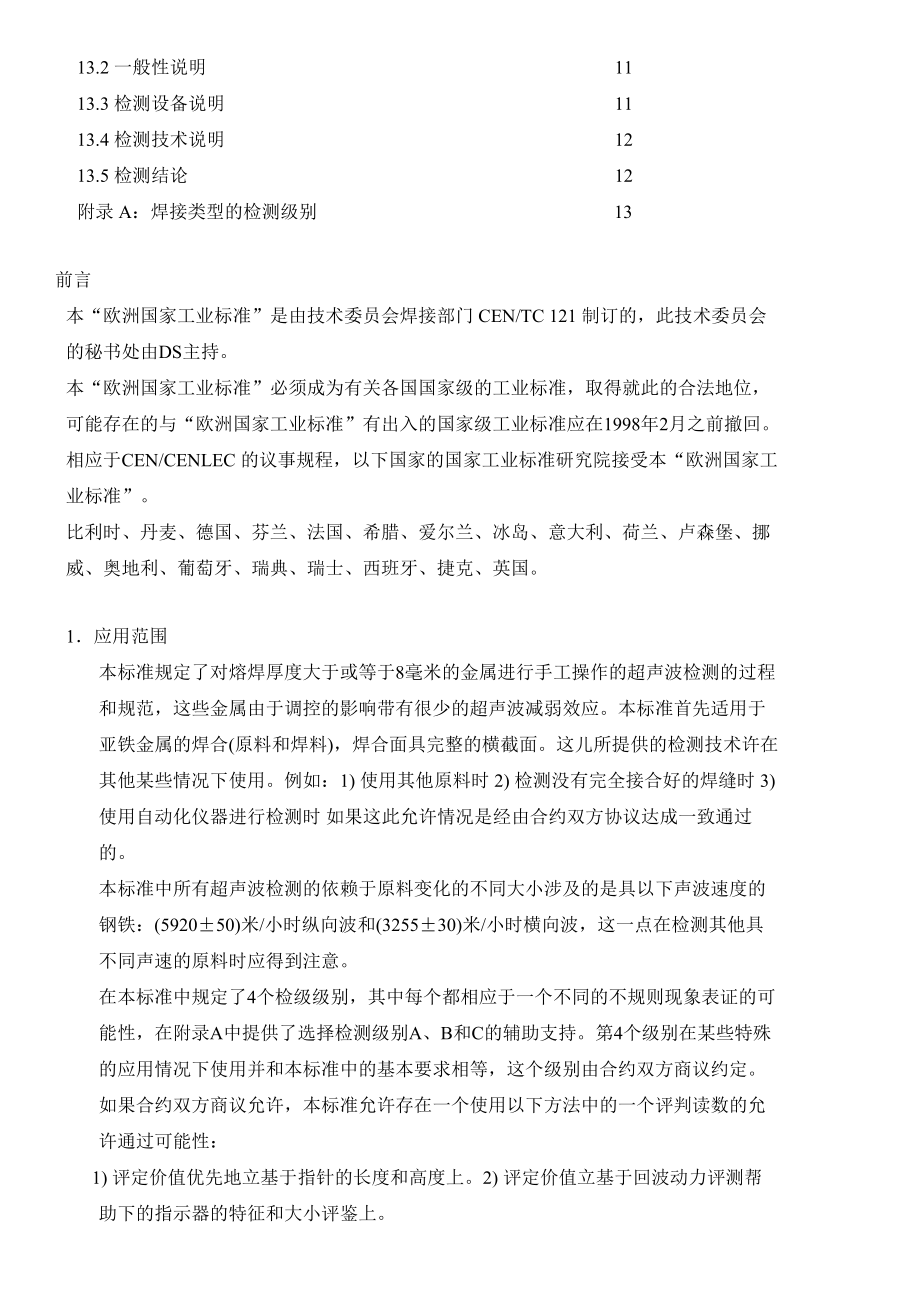 EN 1714 焊缝无损探伤检验焊缝超声波探伤UT(中文).doc_第2页