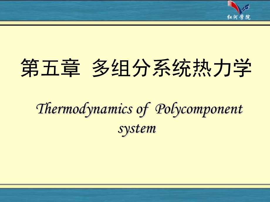 多组分系统热力学.ppt_第1页