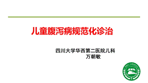 儿童腹泻病规范化诊治分析.ppt