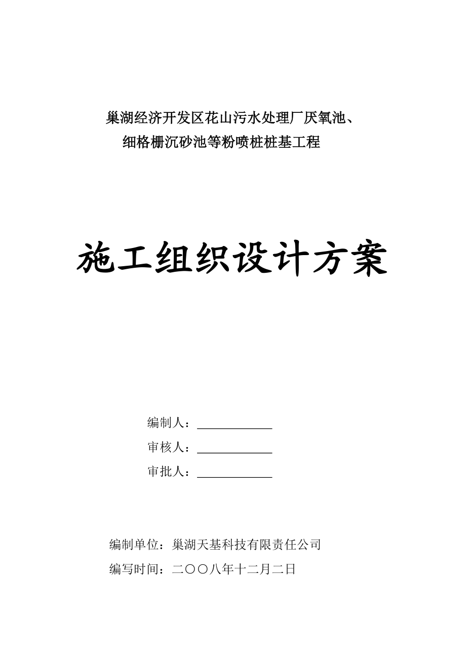 fd巢湖污水处理厂厌氧池细格栅沉砂池粉喷桩施工组织设计.doc_第1页