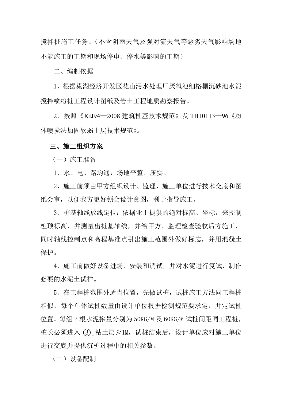 fd巢湖污水处理厂厌氧池细格栅沉砂池粉喷桩施工组织设计.doc_第3页