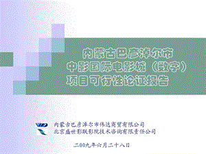 内蒙古巴彦淖尔市中影国际电影城数字项目可行性论证报告.ppt